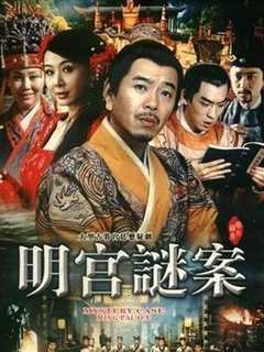 明宫谜案
