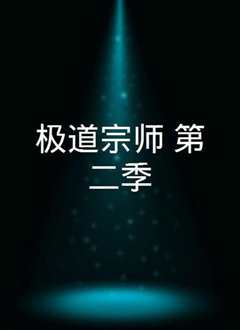 极道宗师 第二季