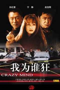 我为谁狂