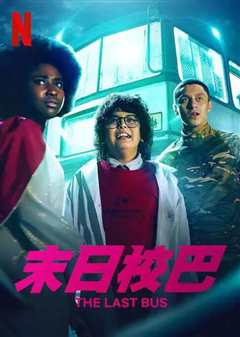 救命校车 第一季