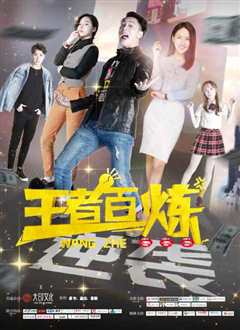 《王者百炼》