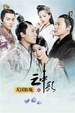 大汉情缘之云中歌