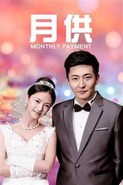 月供