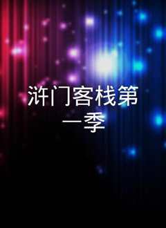 浒门客栈 第一季