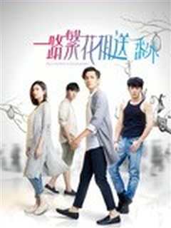 一路繁花相送 番外