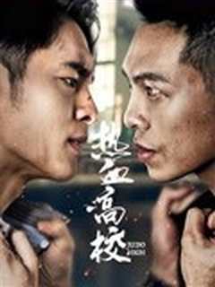 热血高校 第二季