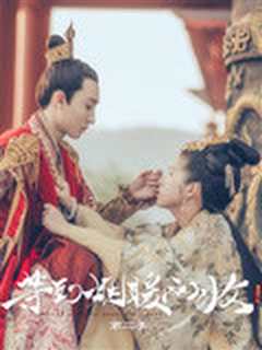 等到烟暖雨收 第二季