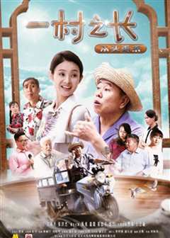 一村之长之从头再来