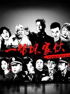 一帮坏家伙