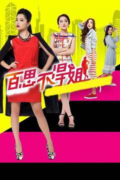 百思不得姐