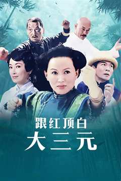 跟红顶白大三元