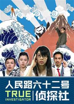 人民路62号侦探社