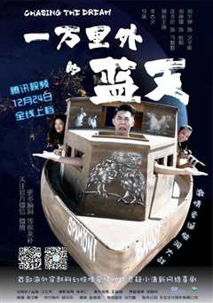 一万里外的蓝天