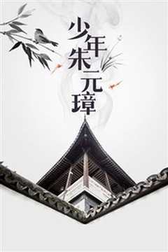 少年朱元璋