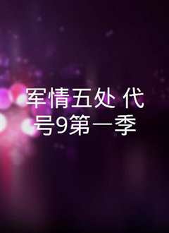 军情五处 第一季
