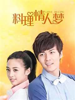 料理情人梦