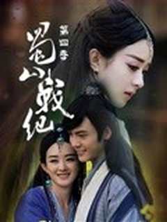 蜀山战纪第四季