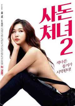 （中字）远亲小姐2