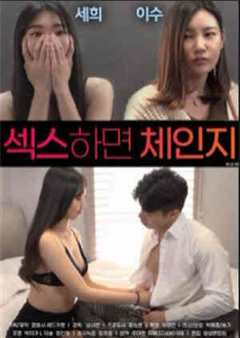 （中字）做爱就交换