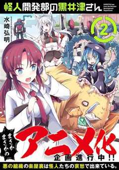 怪人开发部的黑井津第一季