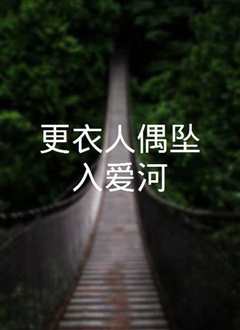 更衣人偶坠入爱河第一季