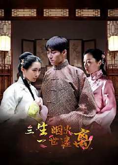 三生烟火一世迷离