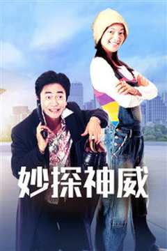 妙探神威