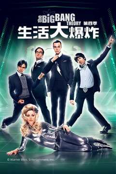 生活大爆炸 第四季