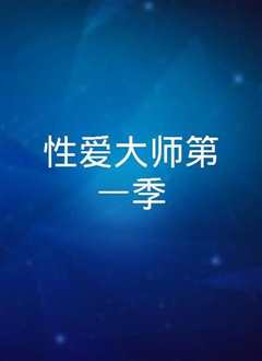 性爱大师 第一季