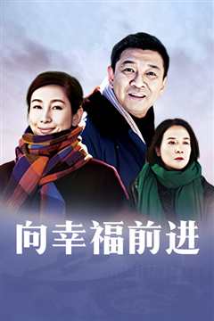 向幸福前进