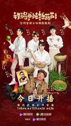 铁锅爱炖糖葫芦