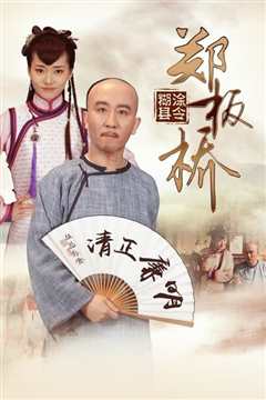 糊涂县令郑板桥