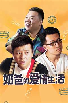 囧爸的爱情生活