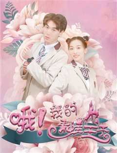 哦，我的青蛙王子