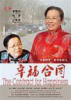 幸福合同
