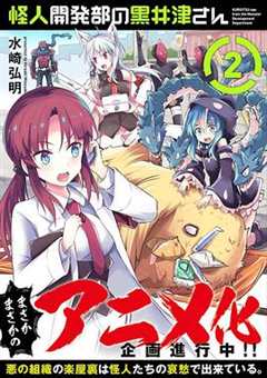 怪人开发部的黑井津