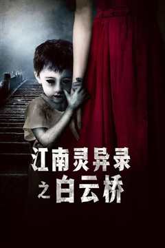 江南灵异录之白云桥