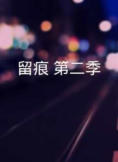 留痕 第二季