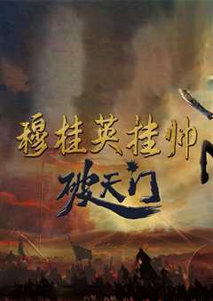 穆桂英挂帅破天门