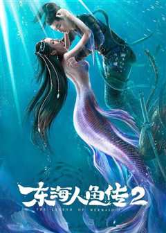 东海人鱼传