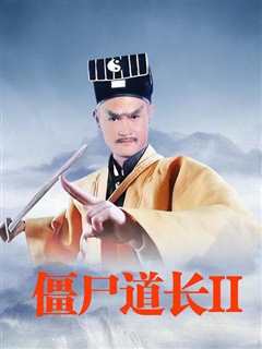僵尸道长2