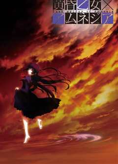 黄昏乙女·失忆