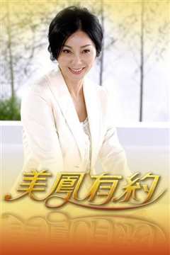 美凤有约(2021)