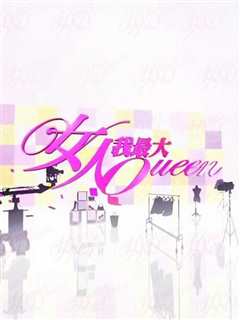 女人我最大(2021)