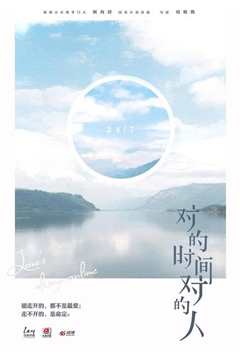 对的时间，对的人