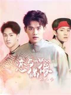恋与偶像 第二季
