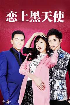 恋上黑天使