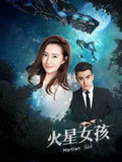 火星女孩