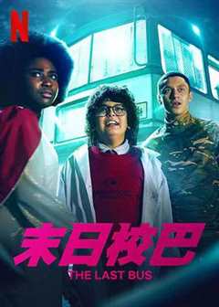 救命校车第一季