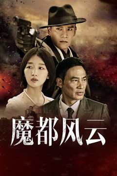 魔都风云